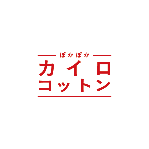 誕生！発熱するコットンシリーズ