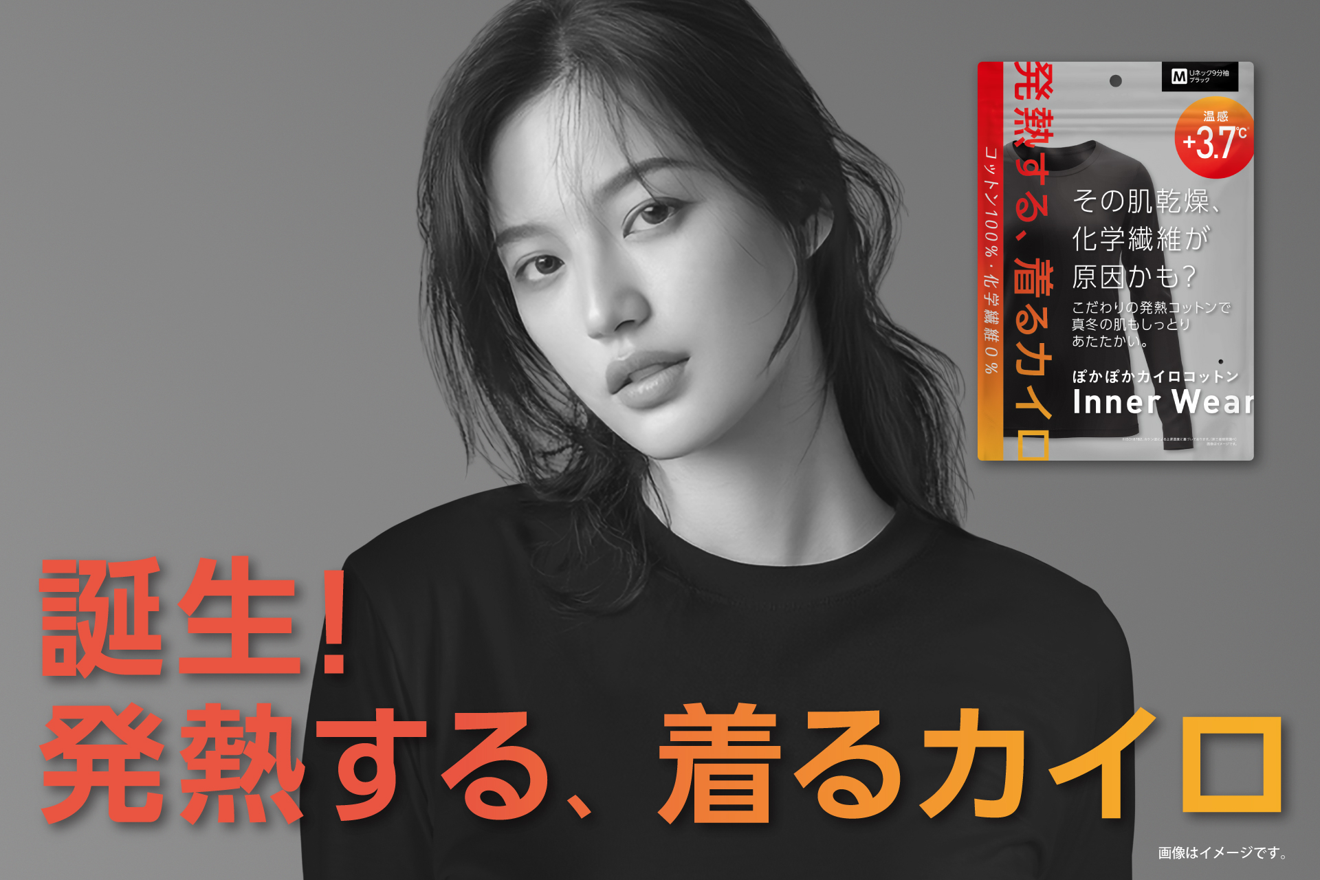 発熱する、着るカイロ